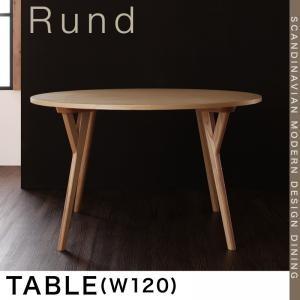 北欧モダンデザインダイニング Rund ルント テーブル単品(幅120) ダイニングテーブル 食卓テ...