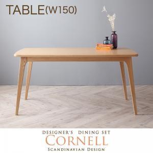 北欧デザイナーズダイニング Cornell コーネル テーブル単品(幅150) ダイニングテーブル ...