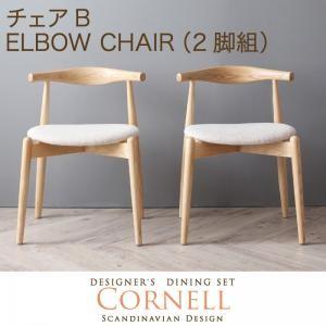 北欧デザイナーズダイニング Cornell コーネル チェアB(エルボーチェア・2脚組) 食卓イス ...