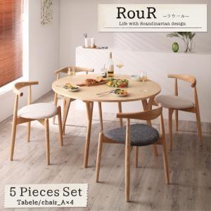 北欧ラウンドテーブルダイニング Rour ラウール ダイニング5点セット(テーブル+チェアA×4) ...