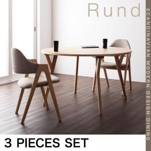 北欧モダンデザインダイニング Rund ルント ダイニング3点セット ダイニングテーブルセット ダイ...