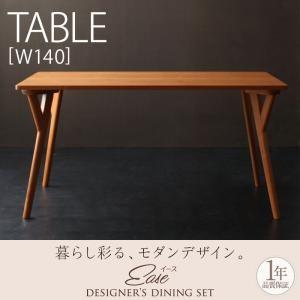 天然木ブラックチェリー材 北欧デザインダイニング EASE イース テーブル単品(幅140) ダイニ...