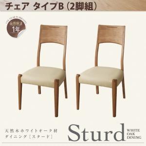 天然木ホワイトオーク材ダイニング Sturd スタード チェア(2脚組タイプB) 食卓イス ダイニン...