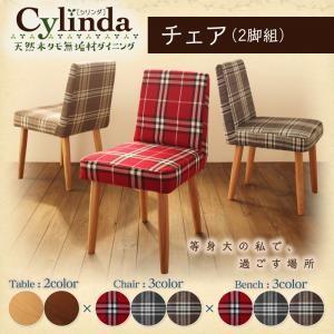 天然木タモ無垢材ダイニング cylinda シリンダ チェア（2脚組） 食卓イス ダイニングチェアー...