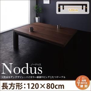 天然木モダンデザイン バイカラー継脚リビングこたつテーブル Nodus ノードゥス 長方形(120×...