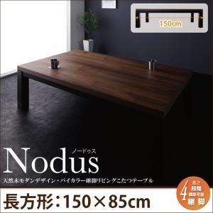 天然木モダンデザイン バイカラー継脚リビングこたつテーブル Nodus ノードゥス 長方形(150×...