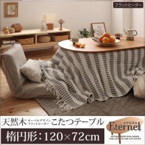 天然木オーバルデザイン フラットヒーターこたつテーブル Eternel エテルネル 楕円形(120×...