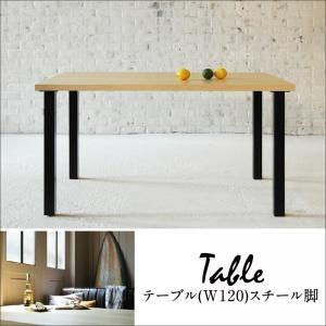 西海岸テイスト モダンデザインリビングダイニングセット DIEGO ディエゴ テーブル単品(幅120...