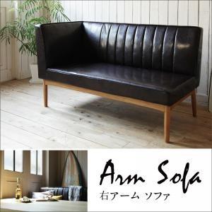 西海岸テイスト ダイニングセット ディエゴ アームソファ単品 ダイニング用ソファー リビング用ソファ...