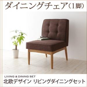北欧デザインリビングダイニング LAVIN ラバン ダイニングチェア単品 食卓イス ダイニングチェア...