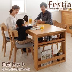 天然木オーク材エクステンションダイニング Festia フェスティア 5点セット(テーブル+チェア×...