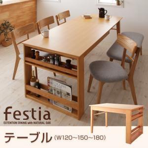 天然木オーク材エクステンションダイニング Festia フェスティア テーブル単品(幅120-150...