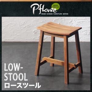ルームガーデンファニチャーシリーズ Pflanze プフランツェ ロースツール単品 椅子  0406...