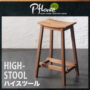 ルームガーデンファニチャーシリーズ Pflanze プフランツェ ハイスツール単品 椅子  0406...