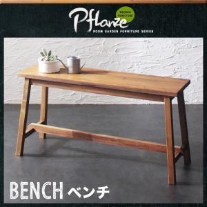ルームガーデンファニチャーシリーズ Pflanze プフランツェ ベンチ単品 ダイニングベンチ  0...