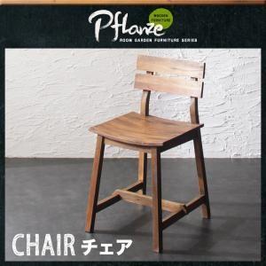 ルームガーデンファニチャーシリーズ Pflanze プフランツェ チェア単品 食卓イス ダイニングチ...