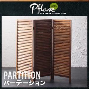 ルームガーデンファニチャーシリーズ Pflanze プフランツェ パーテーション ついたて 衝立 間...