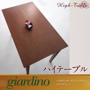 ハイカウンターダイニング giardino ジャルディーノ ハイテーブル単品 ダイニングテーブル 食...