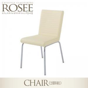カフェスタイル ガラスダイニング rosee ロゼ チェア(2脚組) 食卓イス ダイニングチェアー ...