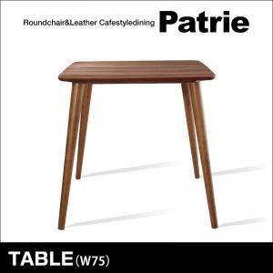 ラウンドチェア×レザー カフェスタイルダイニング Patrie パトリ テーブル単品（幅75） ダイ...