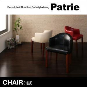 ラウンドチェア×レザー カフェスタイルダイニング Patrie パトリ 食卓イス ダイニングチェアー...