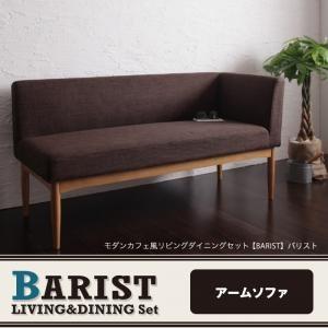 モダンカフェ風リビングダイニング BARIST バリスト アームソファ単品 ダイニングソファ カウチ...