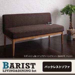 モダンカフェ風リビングダイニング バリスト バックレストソファ単品 ダイニングソファ 二人掛けソファ...