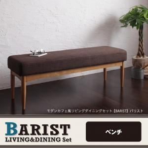 モダンカフェ風リビングダイニング BARIST バリスト ベンチ単品 ダイニングベンチ  04060...