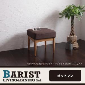 モダンカフェ風リビングダイニング BARIST バリスト オットマン単品 スツール  0406008...