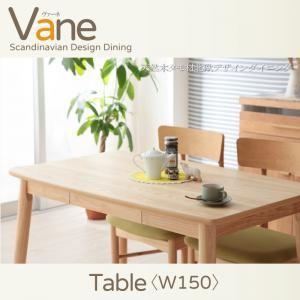 天然木タモ材北欧デザインダイニング Vane ヴァーネ テーブル単品(幅150) ダイニングテーブル...