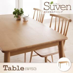 タモ無垢材ダイニング Suven スーヴェン テーブル単品(幅150) ダイニングテーブル 食卓テー...