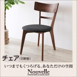 天然木ウォールナットエクステンションダイニング Ｎouvelle ヌーベル チェア(2脚組) 食卓イ...