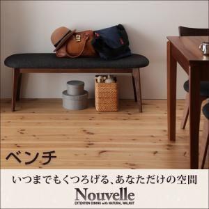 天然木ウォールナットエクステンションダイニング Ｎouvelle ヌーベル ベンチ単品 ダイニングベ...