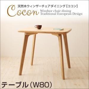 天然木ウィンザーチェアダイニング Cocon ココン テーブル単品(幅80) ダイニングテーブル 食...
