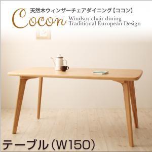 天然木ウィンザーチェアダイニング Cocon ココF17146ーブル単品（幅150） テーブル単品 ...