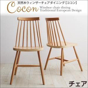 天然木ウィンザーチェアダイニング Cocon ココン チェア（2脚組） 食卓イス ダイニングチェアー...
