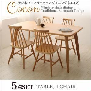 天然木ウィンザーチェアダイニング Cocon ココン ダイニング5点セット ダイニングテーブルセット...