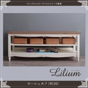 フレンチシャビーテイストシリーズ家具 Lilium リーリウム ローシェルフ（w120） リビング収...