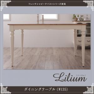 フレンチシャビーテイストシリーズ家具 Lilium リーリウム ダイニングテーブル（幅135） テー...