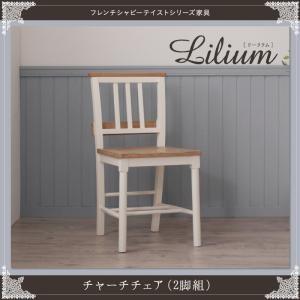 フレンチシャビーテイストシリーズ家具 Lilium リーリウム チャーチチェア（2脚組） 食卓イス ...