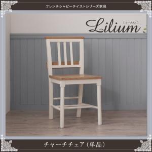 フレンチシャビーテイストシリーズ家具 Lilium リーリウム チャーチチェア(単品) パーソナルチ...