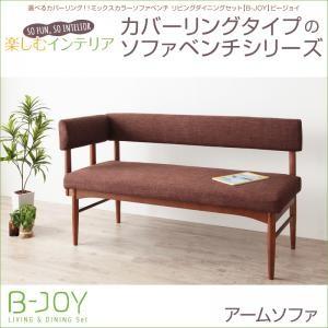 ミックスカラーソファベンチ リビングダイニング B-JOY ビージョイ アームソファ単品 ダイニング...