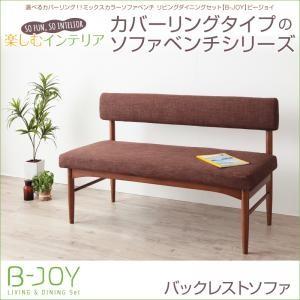 ミックスカラーソファベンチ リビングダイニング B-JOY ビージョイ バックレストソファ単品 ダイ...