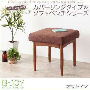 選べるカバーリング！！ミックスカラーソファベンチ リビングダイニング B-JOY ビージョイ オット...