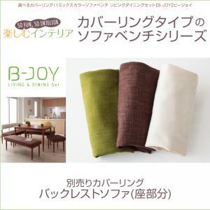 ソファベンチB-JOY ビージョイ 別売りカバーリング バックレストソファ専用(座部分) ※カバーの...