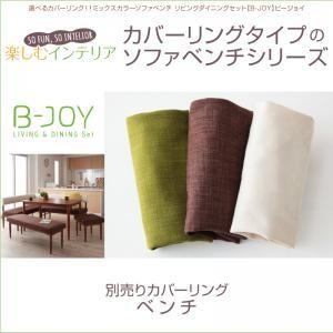ソファベンチB-JOY ビージョイ 別売りカバーリング ベンチ専用 ※カバーのみ本体なし※ 椅子カバ...