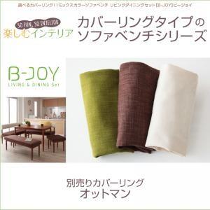 選べるカバーリング！ミックスカラーソファベンチB-JOY ビージョイ 別売りカバーリング オットマン...