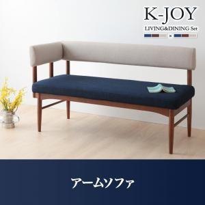 ソファベンチ リビングダイニング K-JOY ケージョイ アームソファ単品 ダイニングソファ カウチ...