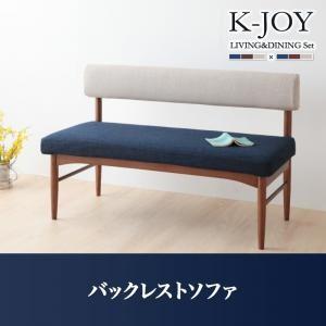 ソファベンチ リビングダイニング K-JOY ケージョイ バックレストソファ単品 ダイニングソファ ...