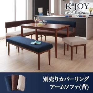 ソファベンチK-JOY ケージョイ 別売りカバーリング アームソファ(背部分)専用 ※カバーのみ本体...